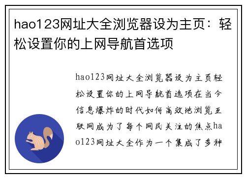 hao123网址大全浏览器设为主页：轻松设置你的上网导航首选项