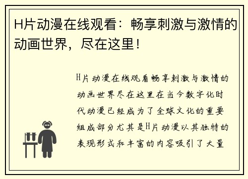 H片动漫在线观看：畅享刺激与激情的动画世界，尽在这里！