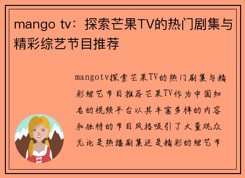 mango tv：探索芒果TV的热门剧集与精彩综艺节目推荐