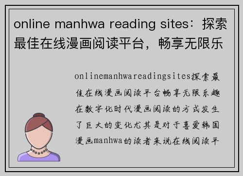 online manhwa reading sites：探索最佳在线漫画阅读平台，畅享无限乐趣