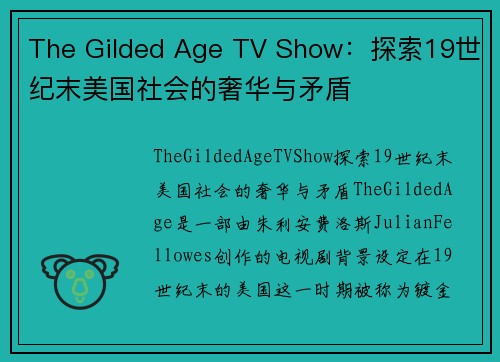 The Gilded Age TV Show：探索19世纪末美国社会的奢华与矛盾