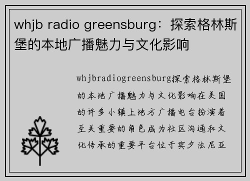 whjb radio greensburg：探索格林斯堡的本地广播魅力与文化影响