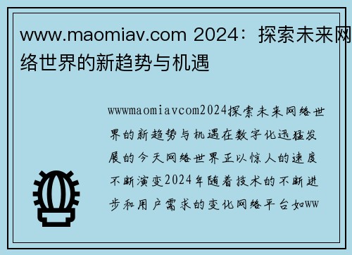 www.maomiav.com 2024：探索未来网络世界的新趋势与机遇